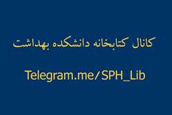 راه اندازی کانال اطلاع رسانی کتابخانه و سایت دانشکده بهداشت 